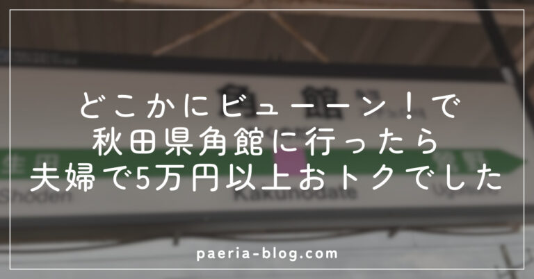 アイキャッチ_どこかにビューーン！で秋田県角館に行ったら夫婦で5万円以上おトクでした