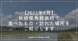 アイキャッチ_【2023年5月】秋田県角館旅行で食べたもの・訪れた場所をご紹介します