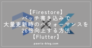 【Firestore】バッチ書き込みでパフォーマンスを26倍向上する方法【Flutter】