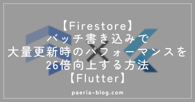 【Firestore】バッチ書き込みでパフォーマンスを26倍向上する方法【Flutter】